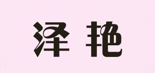 澤艷品牌logo