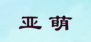 亞萌品牌logo