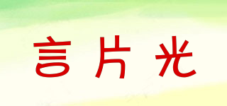 言片光品牌logo
