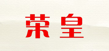 榮皇品牌logo