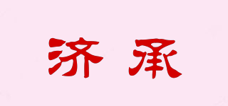 濟承品牌logo