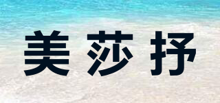 美莎抒品牌logo