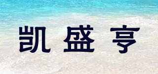 凱盛亨品牌logo