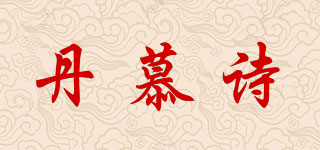 丹慕詩品牌logo