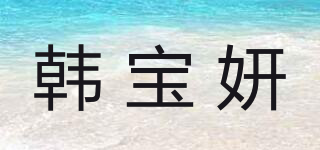 韓寶妍品牌logo