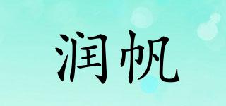 潤(rùn)帆品牌logo