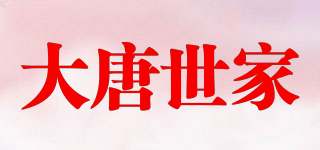 大唐世家品牌logo