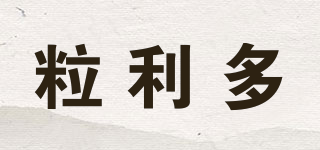 粒利多品牌logo