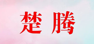 楚騰品牌logo