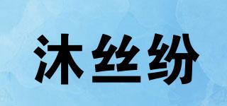 沐絲紛品牌logo
