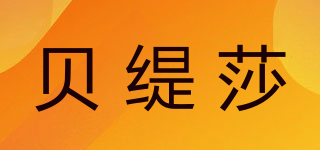 BEATIZZA/貝緹莎品牌logo