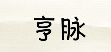 亨脈品牌logo