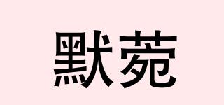 默菀品牌logo