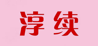 淳續(xù)品牌logo