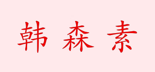 韓森素品牌logo