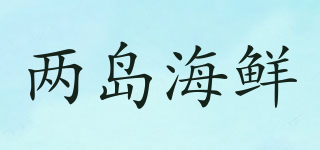 兩島海鮮品牌logo