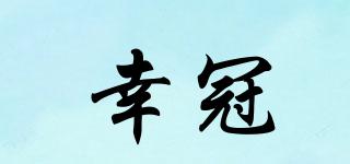 幸冠品牌logo