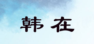 韓在品牌logo