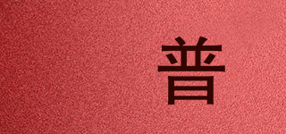 垚普品牌logo