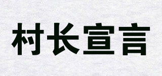 村長宣言品牌logo