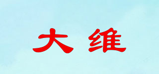 大維品牌logo