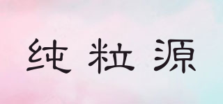 純粒源品牌logo