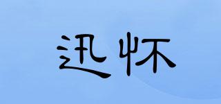 迅懷品牌logo