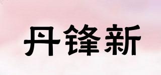 丹鋒新品牌logo