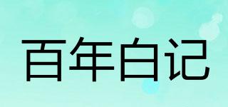 百年白記品牌logo