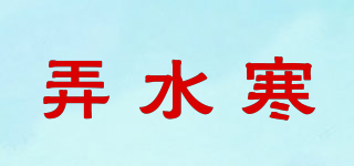 弄水寒品牌logo