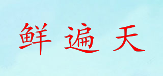 鮮遍天品牌logo