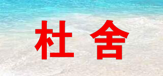 杜舍品牌logo