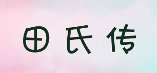 田氏傳品牌logo