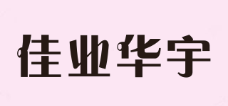 佳業(yè)華宇品牌logo