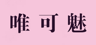 WAKE MAKE/唯可魅品牌logo