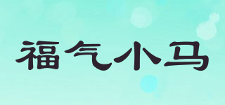 福氣小馬品牌logo