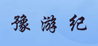 豫游紀品牌logo