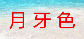 月牙色品牌logo