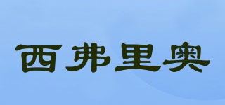 neo Peques/西弗里奧品牌logo
