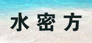 水密方品牌logo