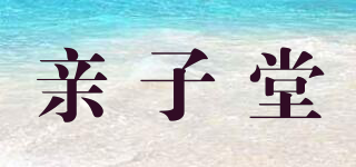 親子堂品牌logo