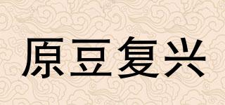 原豆復(fù)興品牌logo
