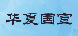 華夏國(guó)宣品牌logo