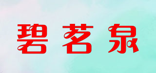 碧茗泉品牌logo
