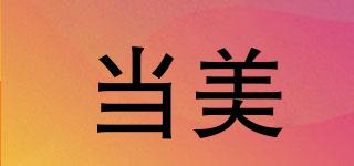 當(dāng)美品牌logo