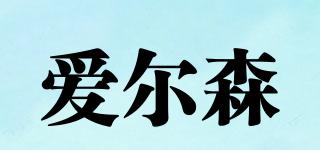 IEARSSEN/愛爾森品牌logo