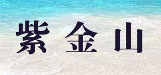 紫金山品牌logo