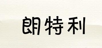 朗特利品牌logo
