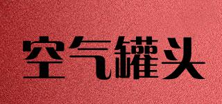 空氣罐頭品牌logo