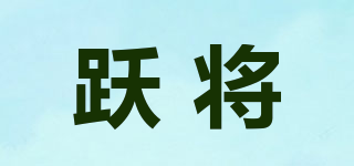 躍將品牌logo